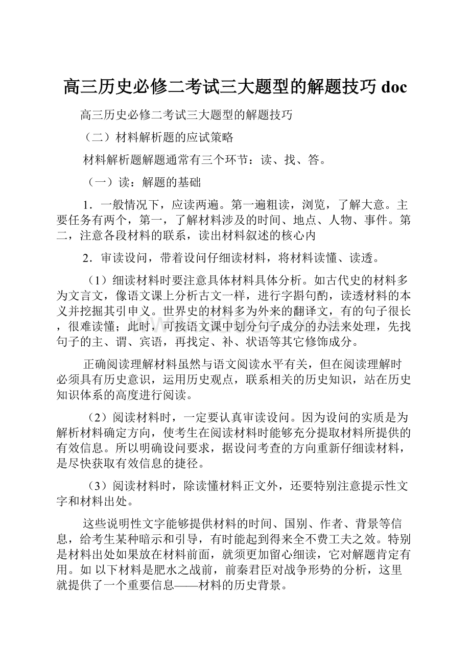 高三历史必修二考试三大题型的解题技巧doc.docx_第1页