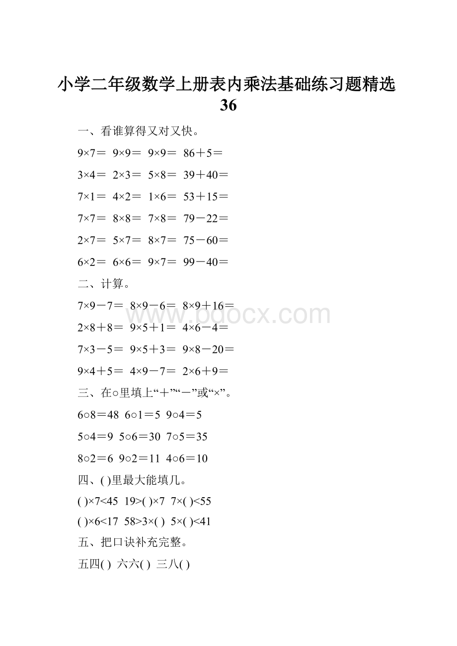 小学二年级数学上册表内乘法基础练习题精选36.docx