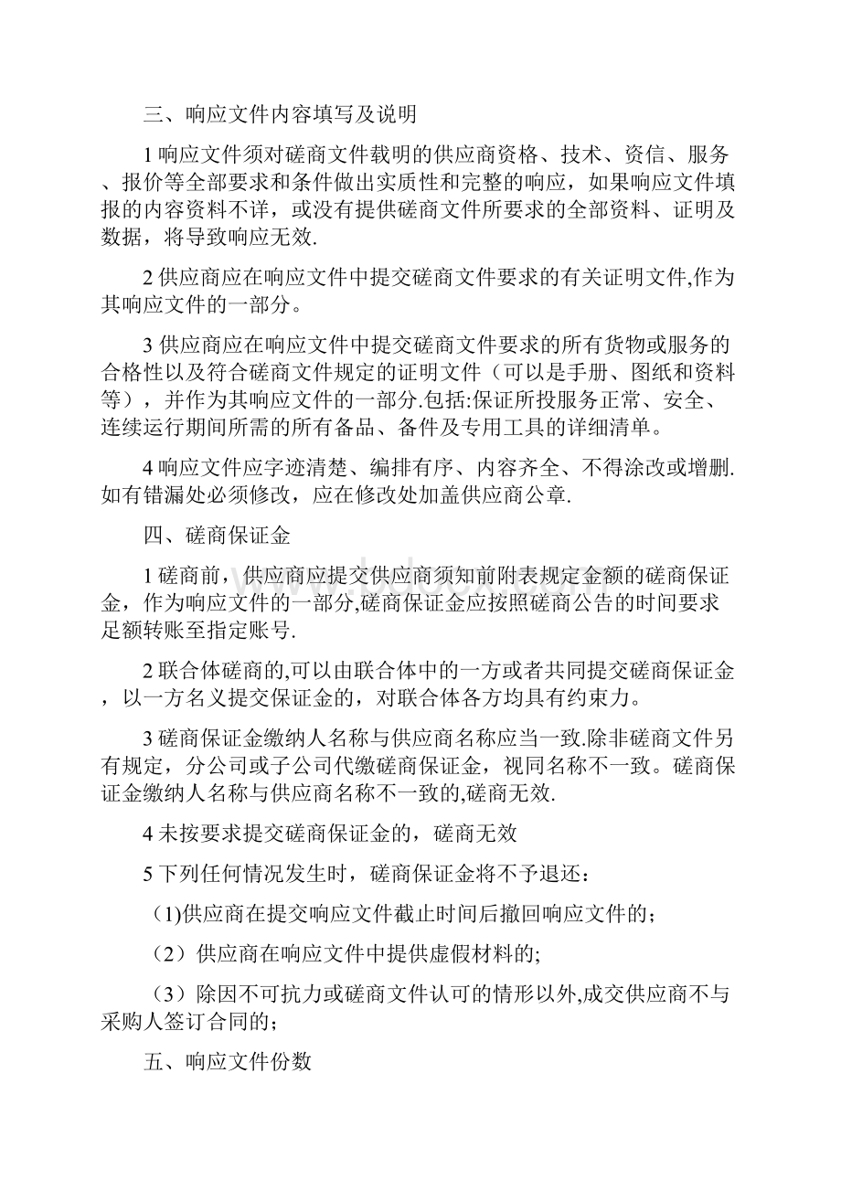 安徽电子信息职业技术学院校园超市经营服务项目竞争性磋商文件.docx_第2页