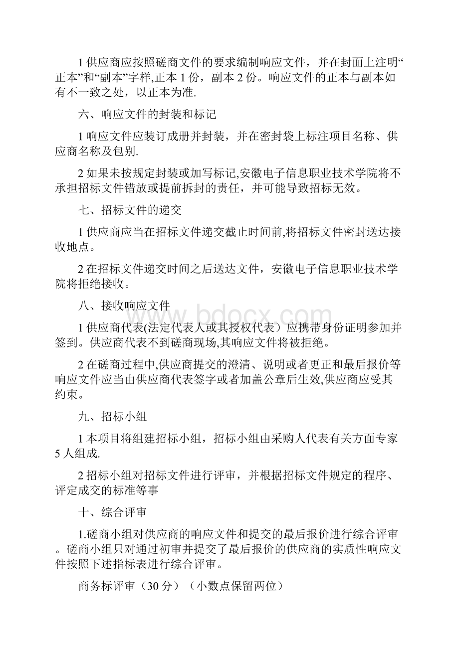 安徽电子信息职业技术学院校园超市经营服务项目竞争性磋商文件.docx_第3页