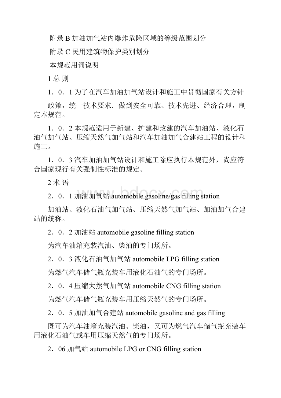 汽车加油加气站设计与施工规范.docx_第3页