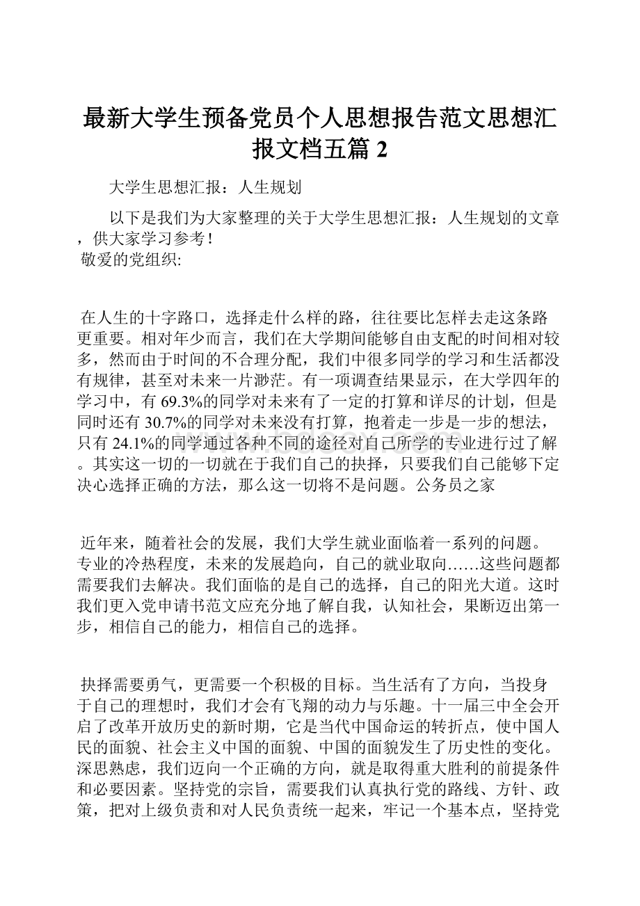 最新大学生预备党员个人思想报告范文思想汇报文档五篇 2.docx