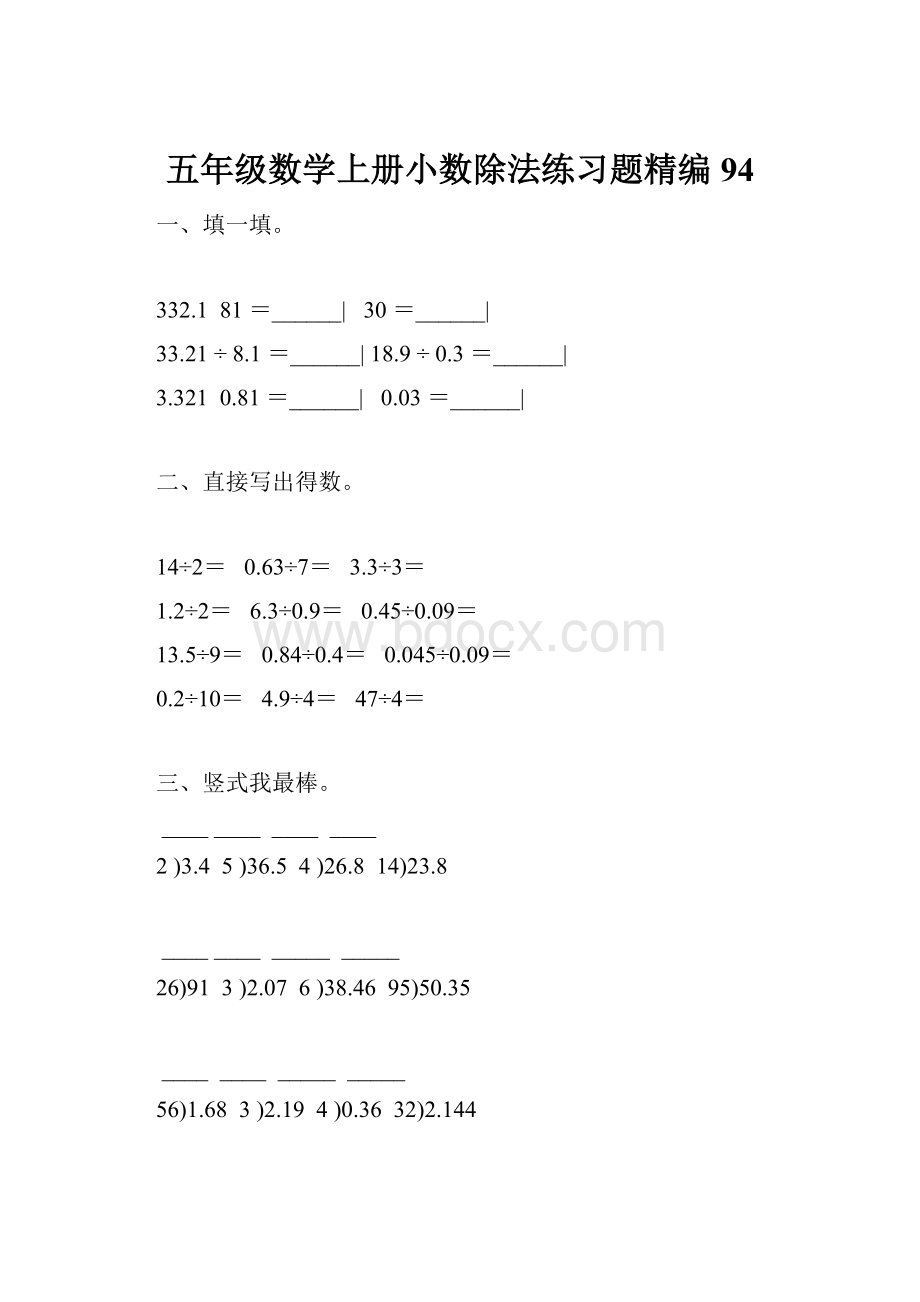 五年级数学上册小数除法练习题精编 94.docx