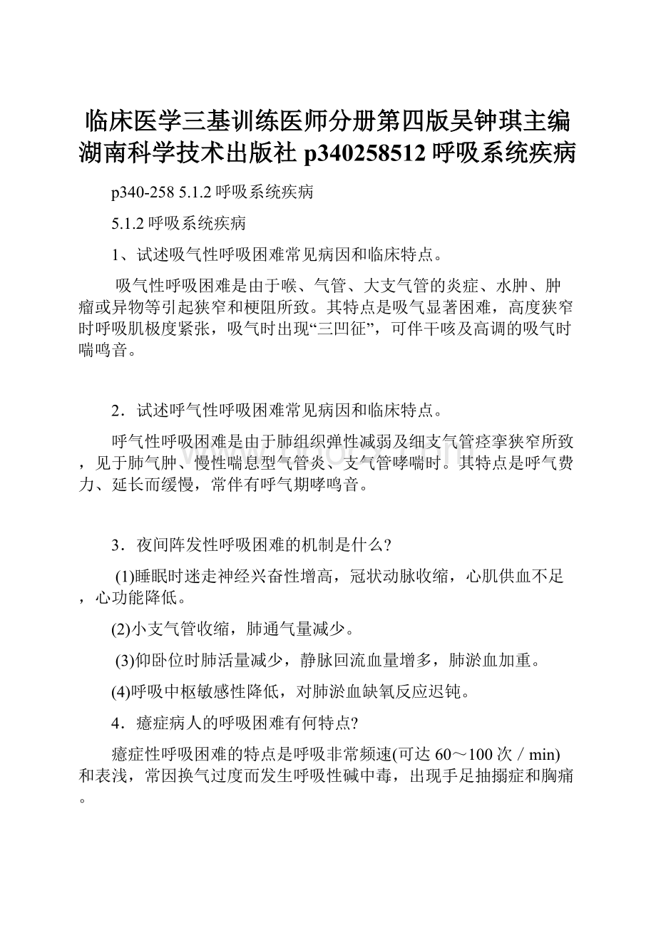 临床医学三基训练医师分册第四版吴钟琪主编湖南科学技术出版社p340258512呼吸系统疾病.docx