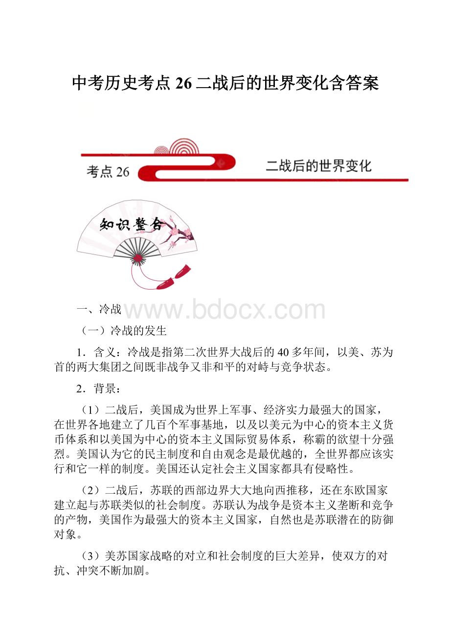 中考历史考点26二战后的世界变化含答案.docx_第1页