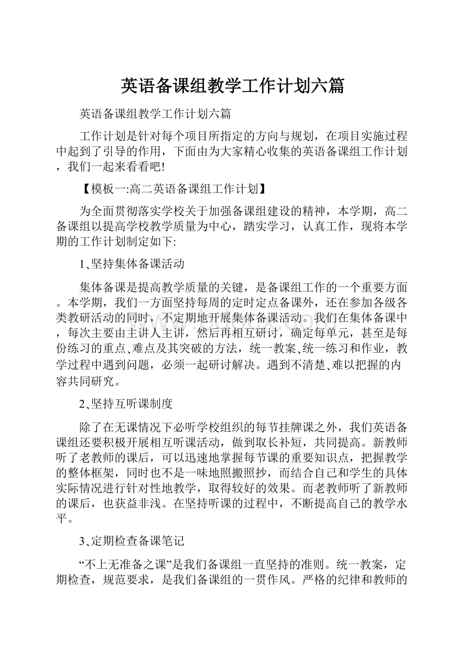 英语备课组教学工作计划六篇.docx_第1页