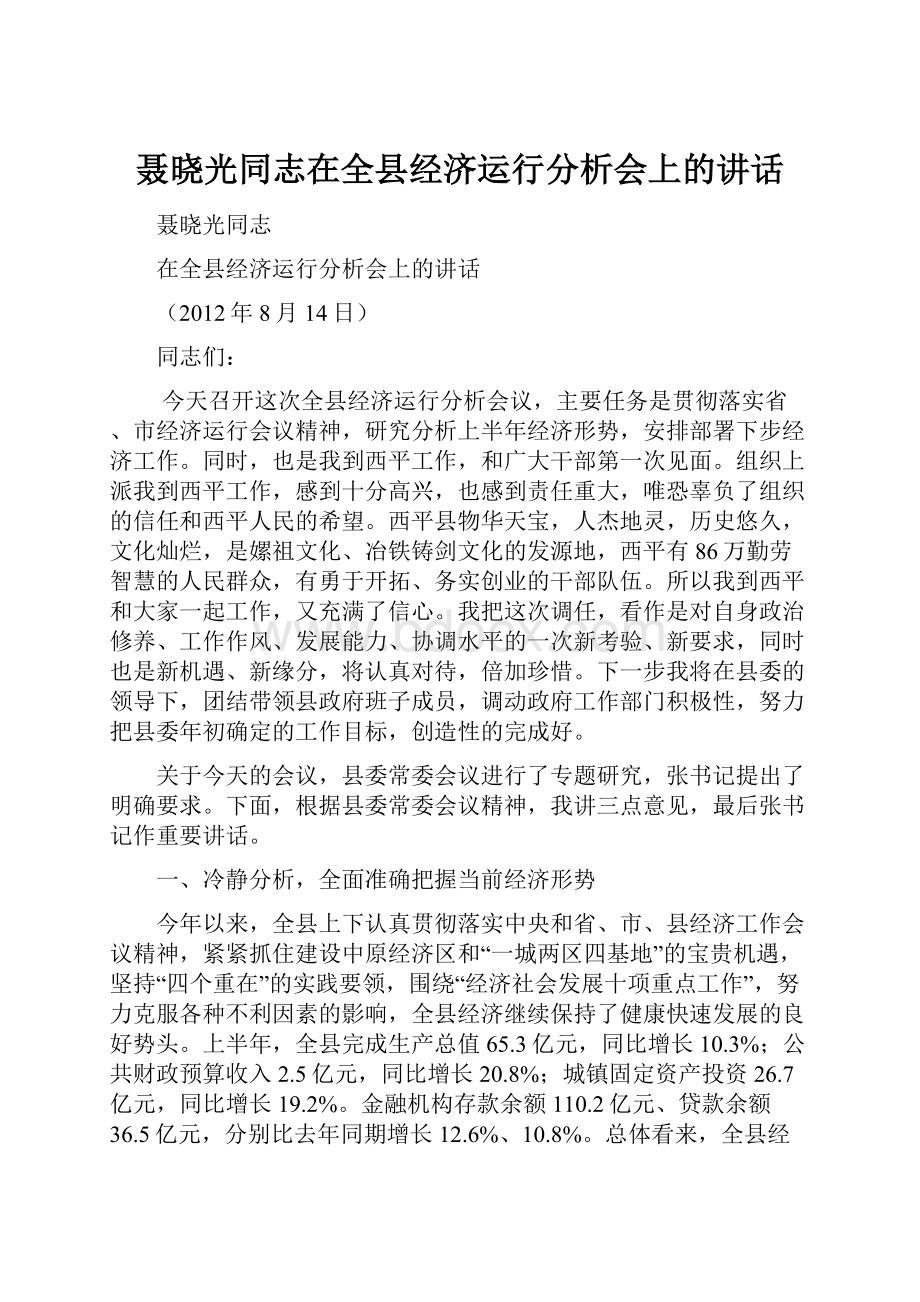 聂晓光同志在全县经济运行分析会上的讲话.docx_第1页