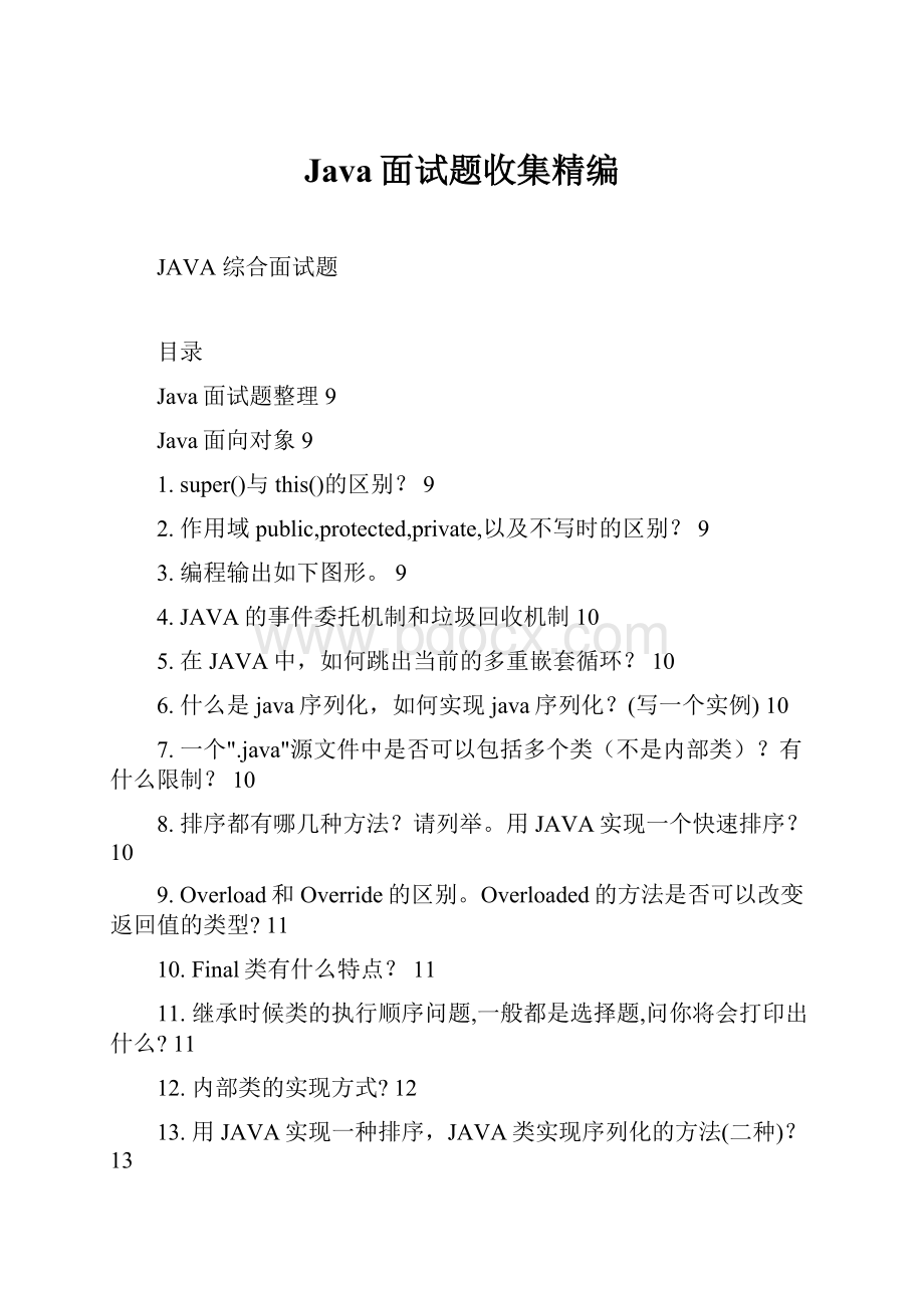 Java面试题收集精编.docx_第1页