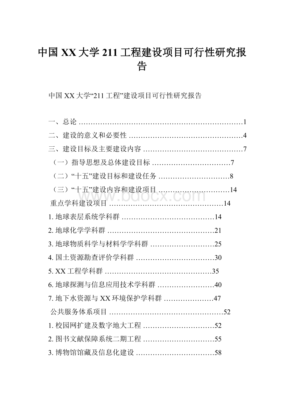 中国XX大学211工程建设项目可行性研究报告.docx_第1页