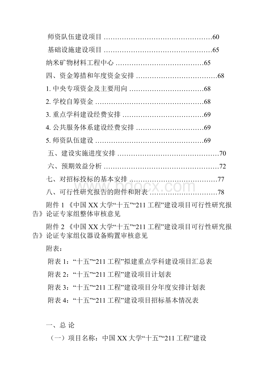 中国XX大学211工程建设项目可行性研究报告.docx_第2页