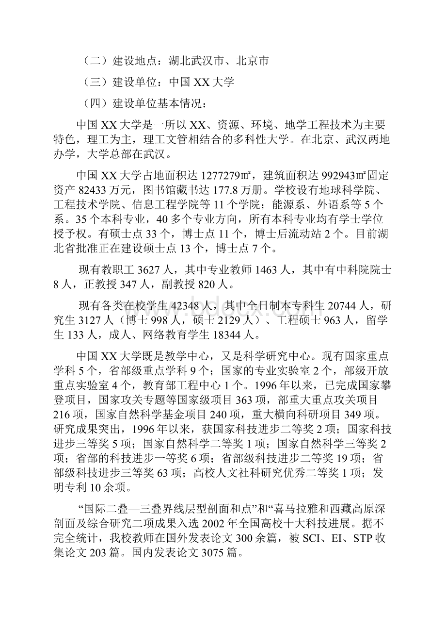 中国XX大学211工程建设项目可行性研究报告.docx_第3页