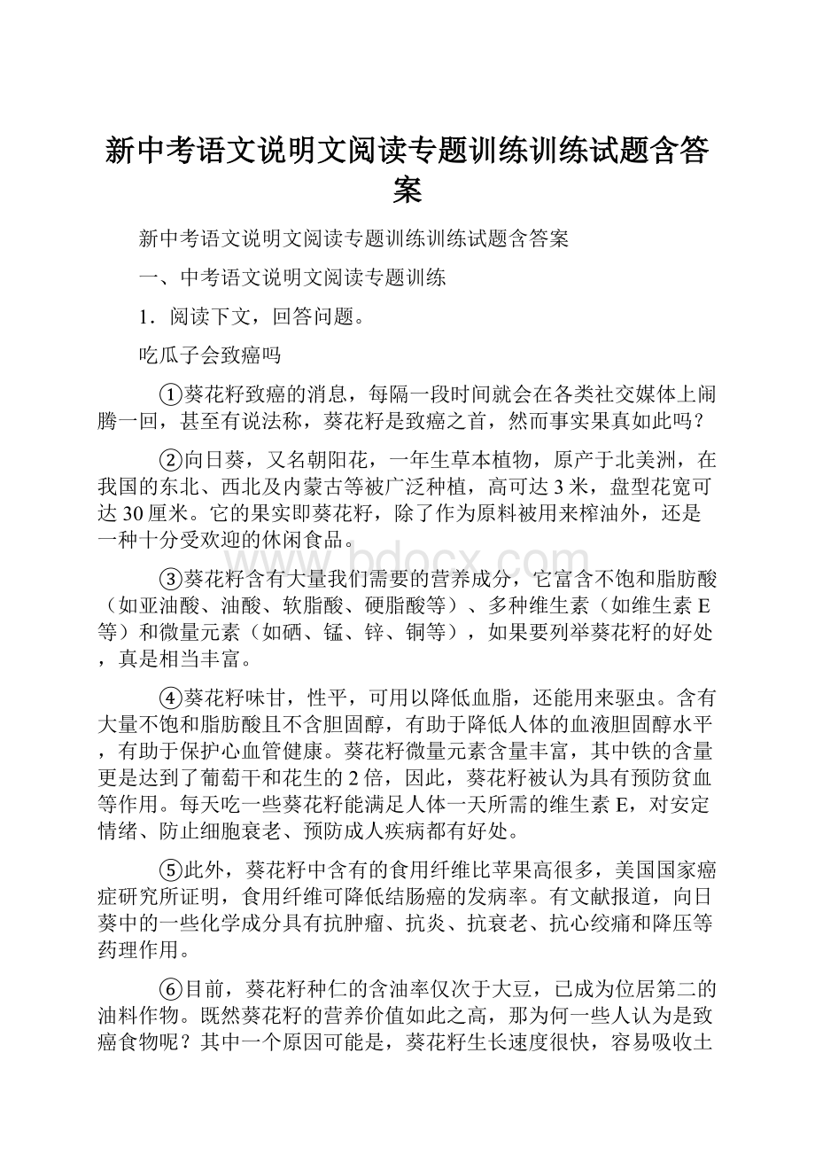 新中考语文说明文阅读专题训练训练试题含答案.docx_第1页