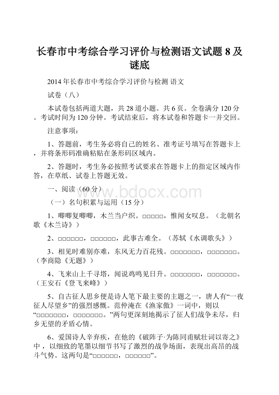 长春市中考综合学习评价与检测语文试题8及谜底.docx_第1页