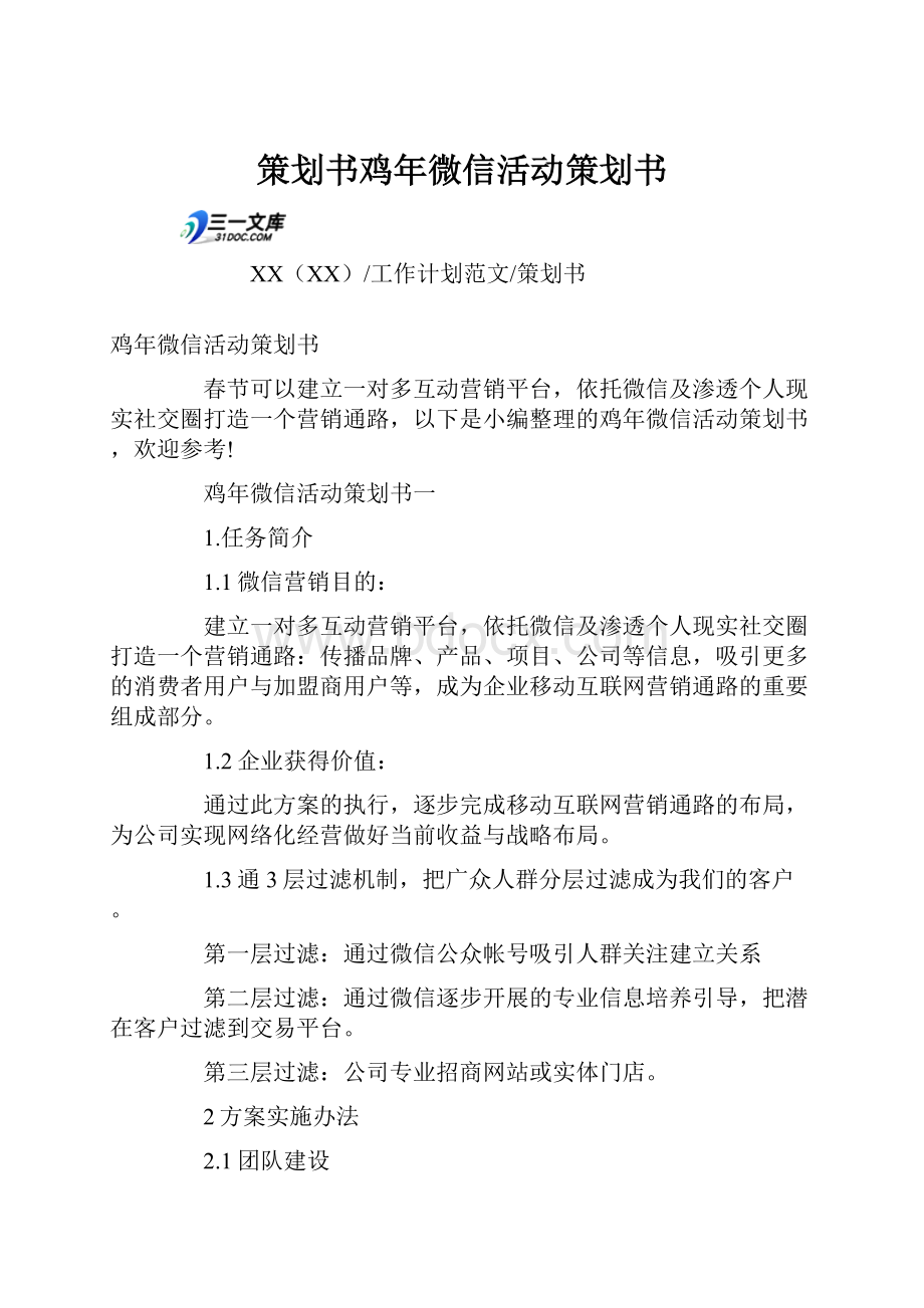 策划书鸡年微信活动策划书.docx_第1页