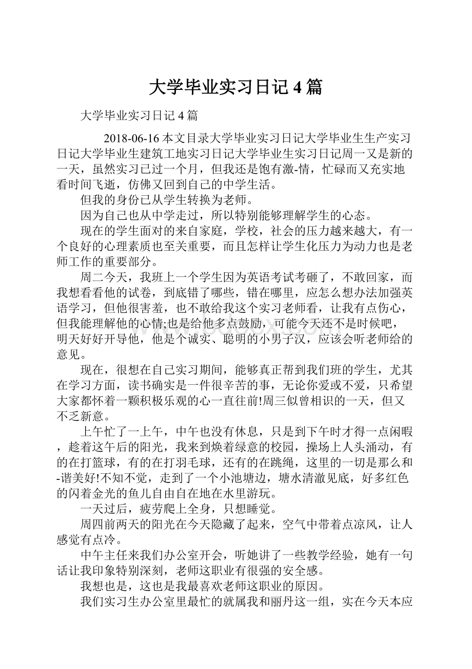 大学毕业实习日记4篇.docx