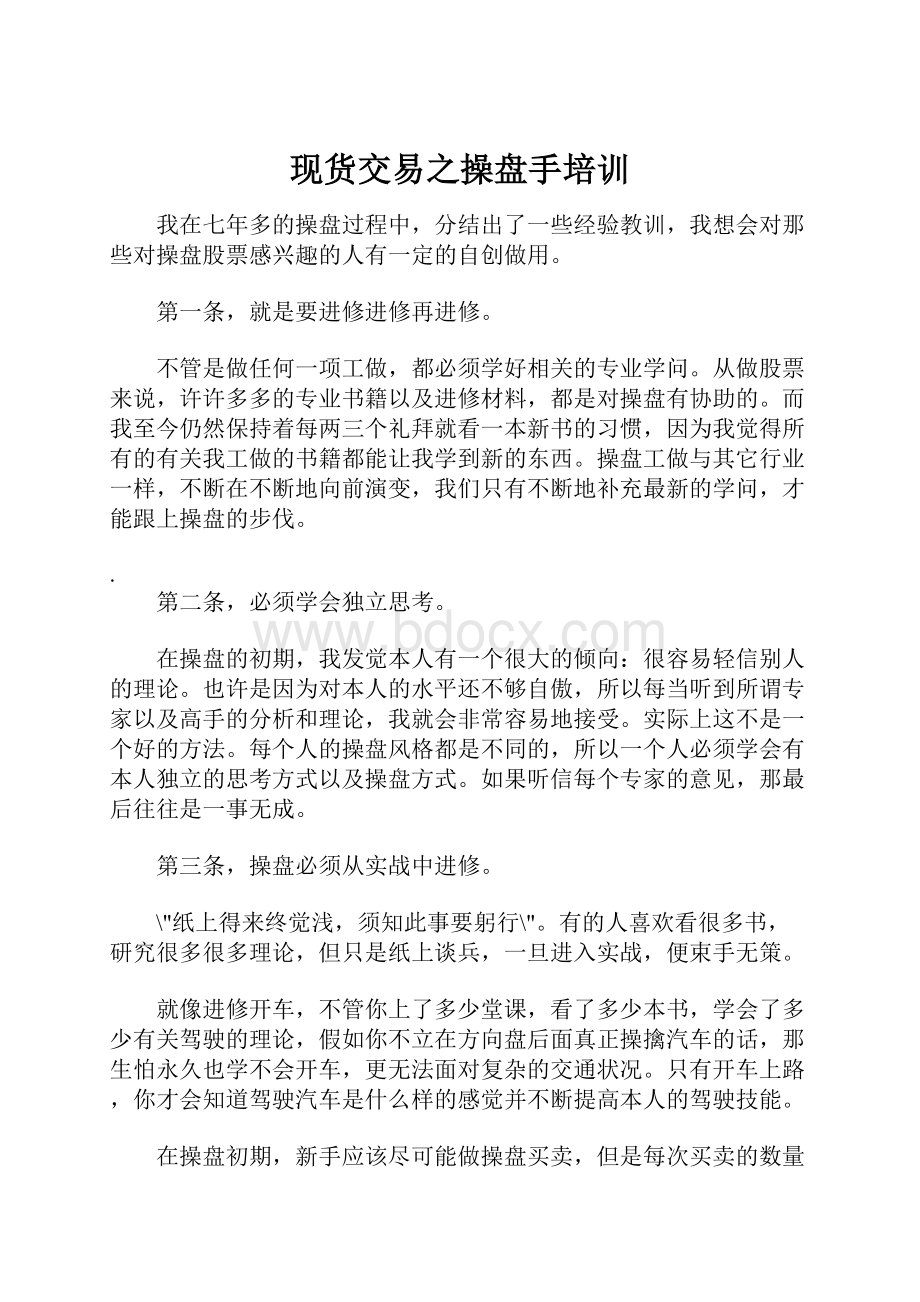 现货交易之操盘手培训.docx_第1页