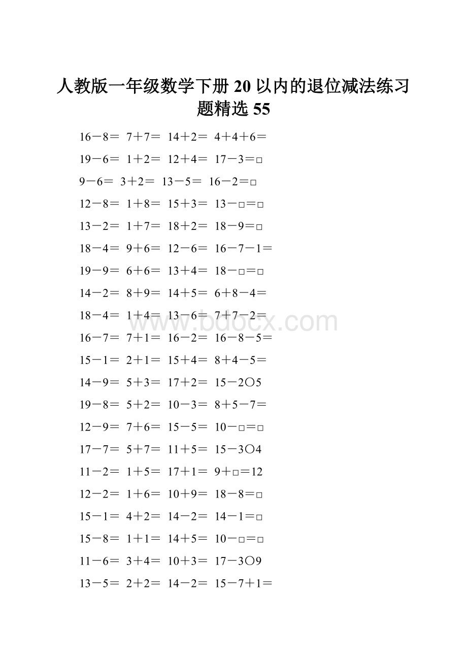 人教版一年级数学下册20以内的退位减法练习题精选55.docx