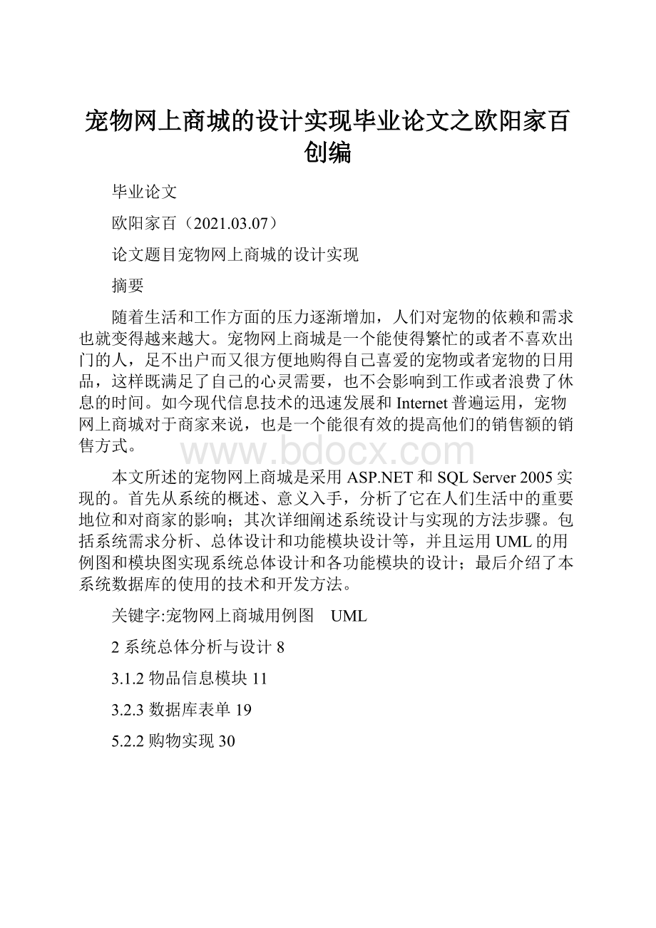 宠物网上商城的设计实现毕业论文之欧阳家百创编.docx_第1页