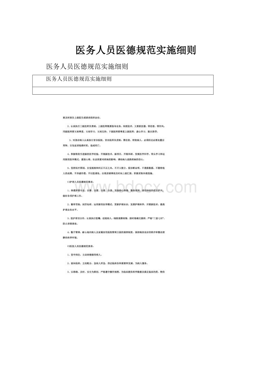 医务人员医德规范实施细则.docx_第1页