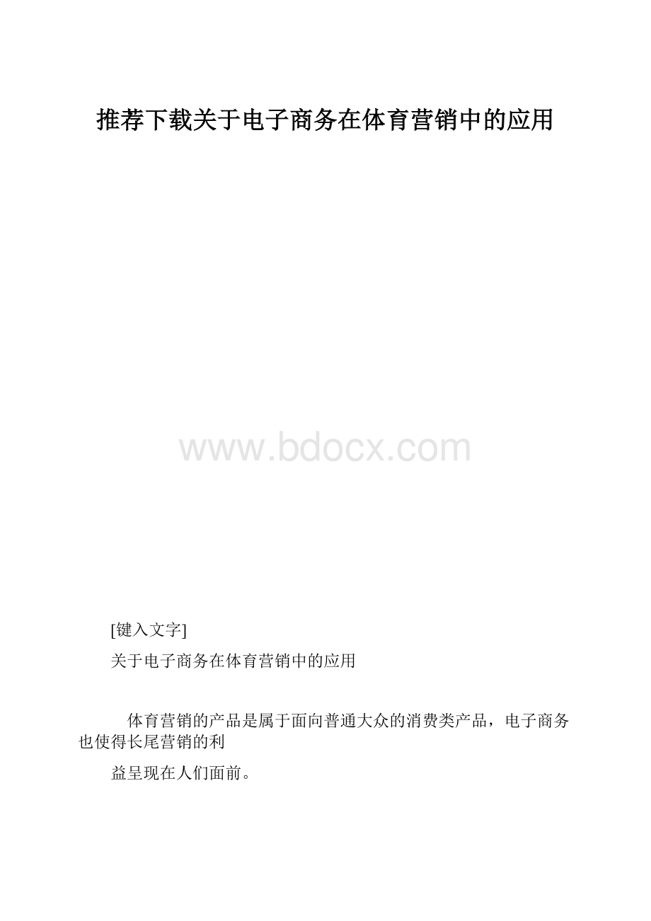 推荐下载关于电子商务在体育营销中的应用.docx