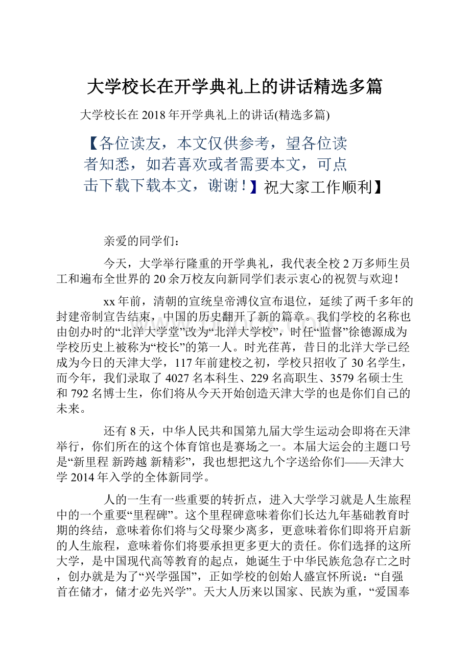 大学校长在开学典礼上的讲话精选多篇.docx