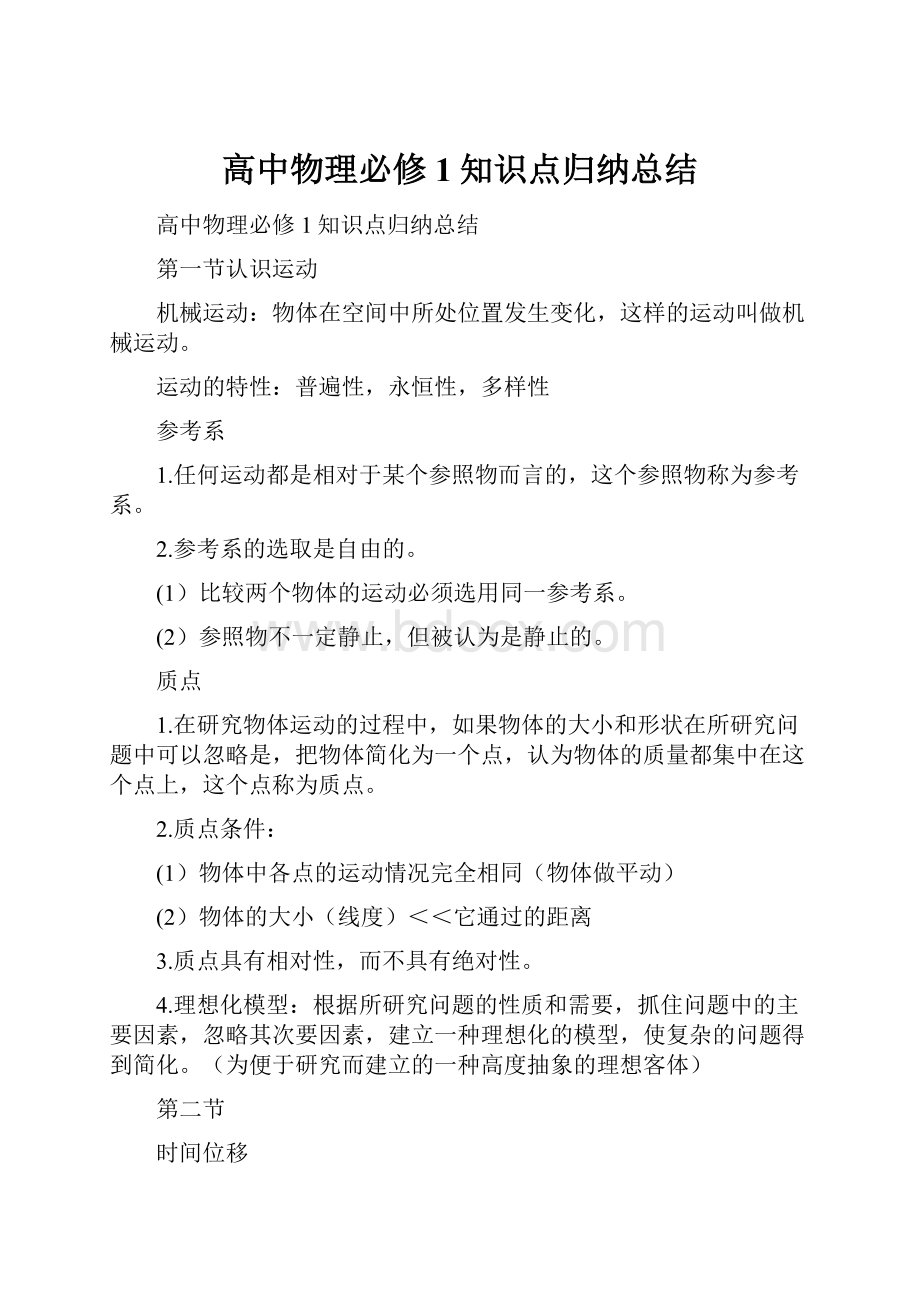 高中物理必修1知识点归纳总结.docx