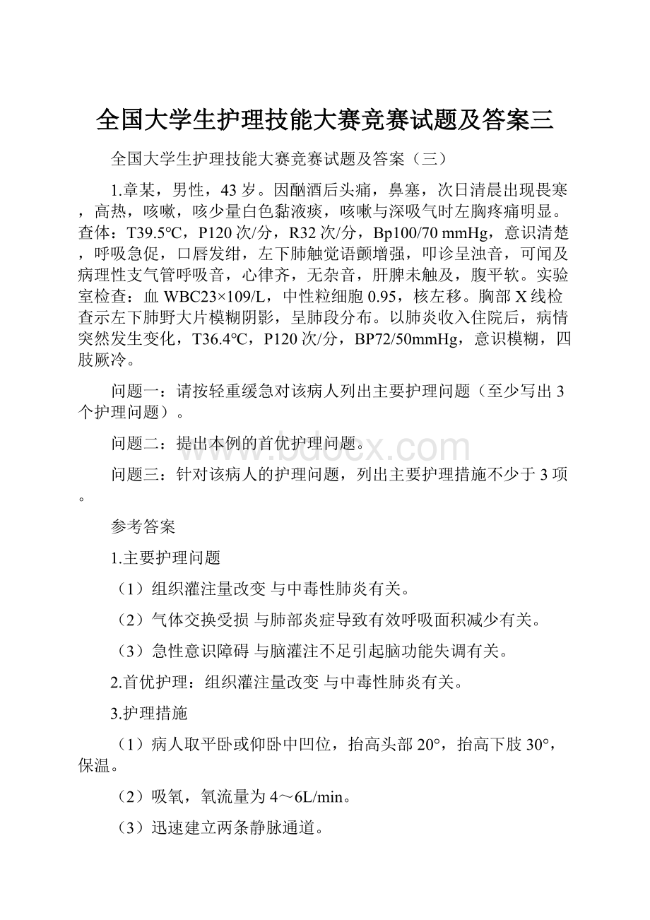 全国大学生护理技能大赛竞赛试题及答案三.docx