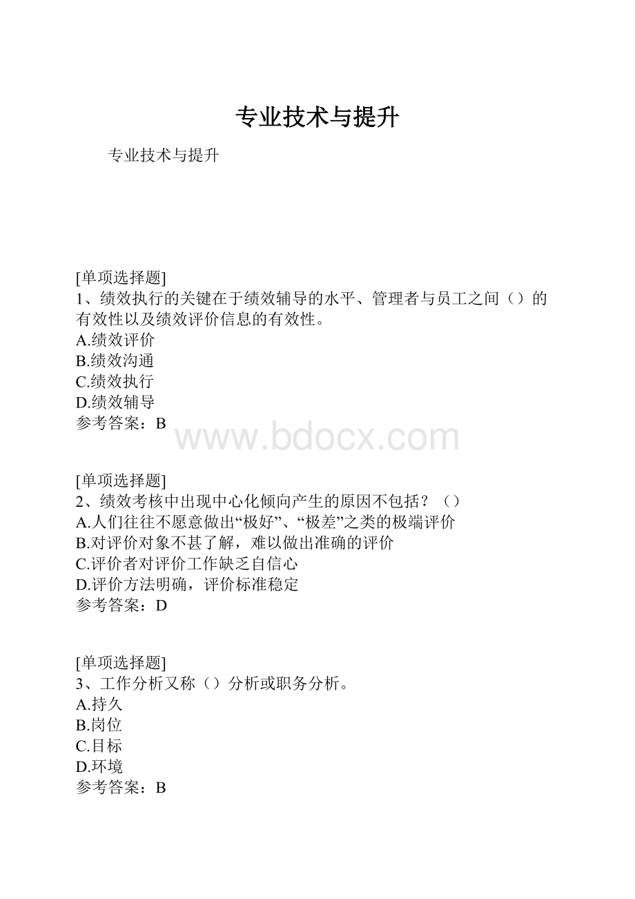 专业技术与提升.docx