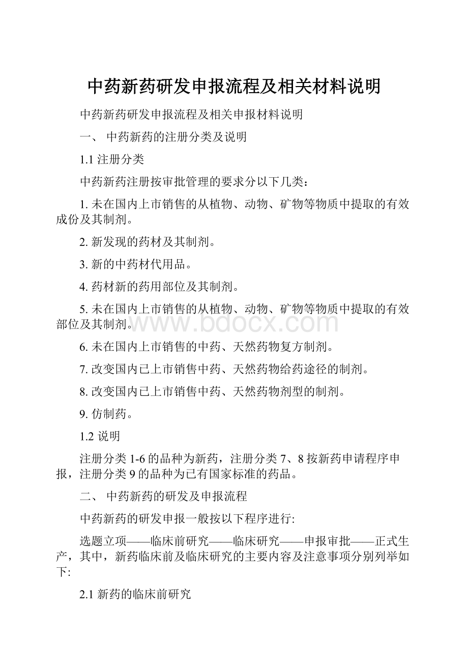 中药新药研发申报流程及相关材料说明.docx_第1页