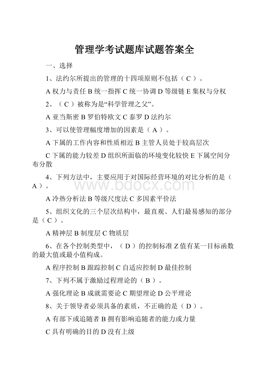 管理学考试题库试题答案全.docx