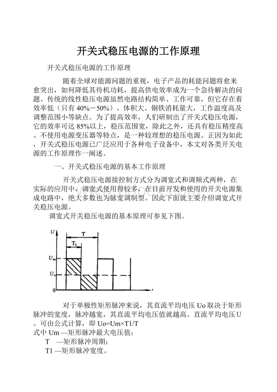 开关式稳压电源的工作原理.docx