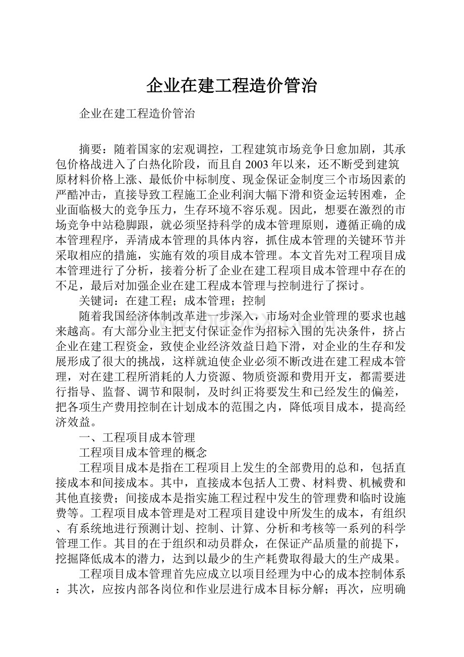 企业在建工程造价管治.docx_第1页