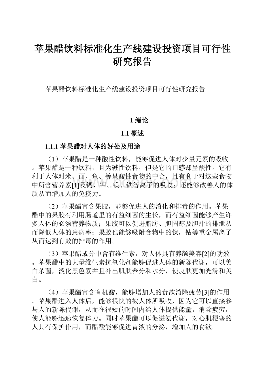 苹果醋饮料标准化生产线建设投资项目可行性研究报告.docx