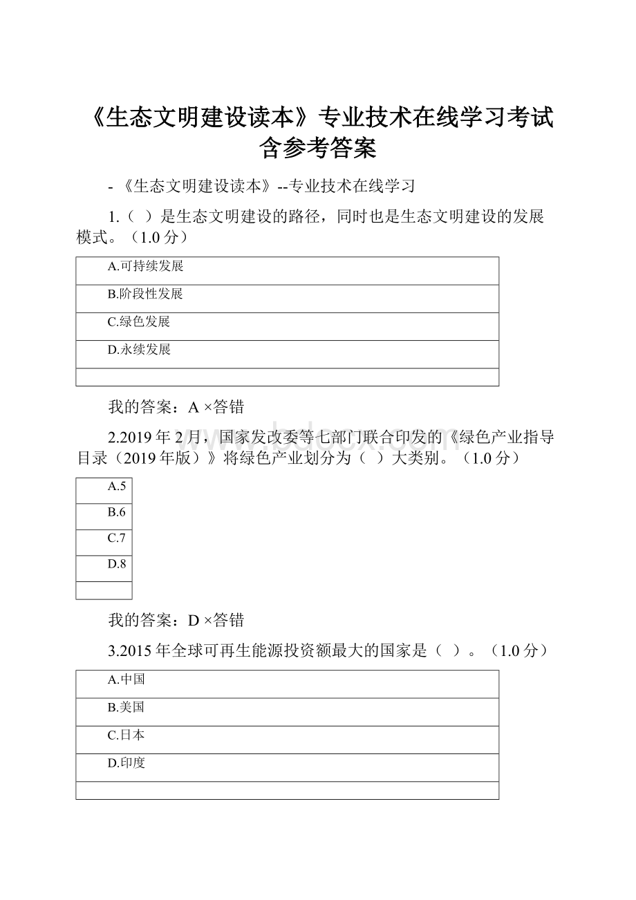 《生态文明建设读本》专业技术在线学习考试含参考答案.docx