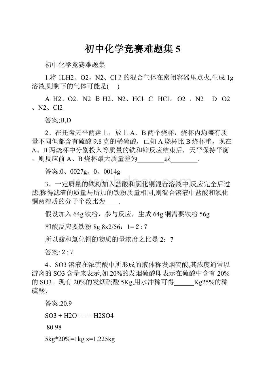 初中化学竞赛难题集5.docx