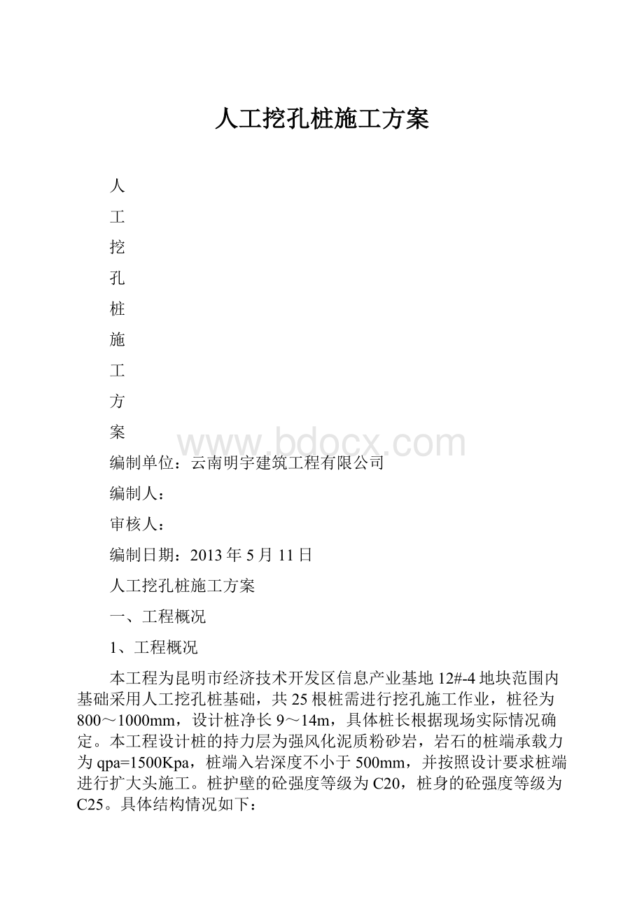 人工挖孔桩施工方案.docx