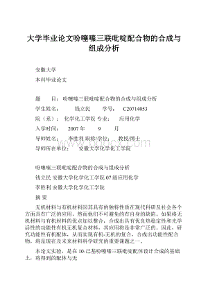 大学毕业论文吩噻嗪三联吡啶配合物的合成与组成分析.docx