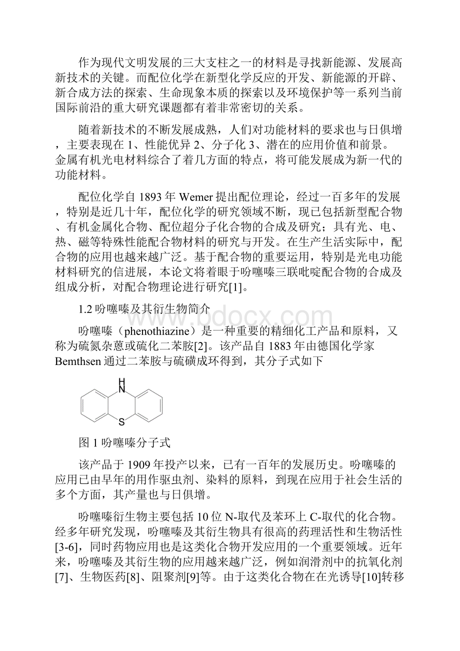 大学毕业论文吩噻嗪三联吡啶配合物的合成与组成分析.docx_第3页