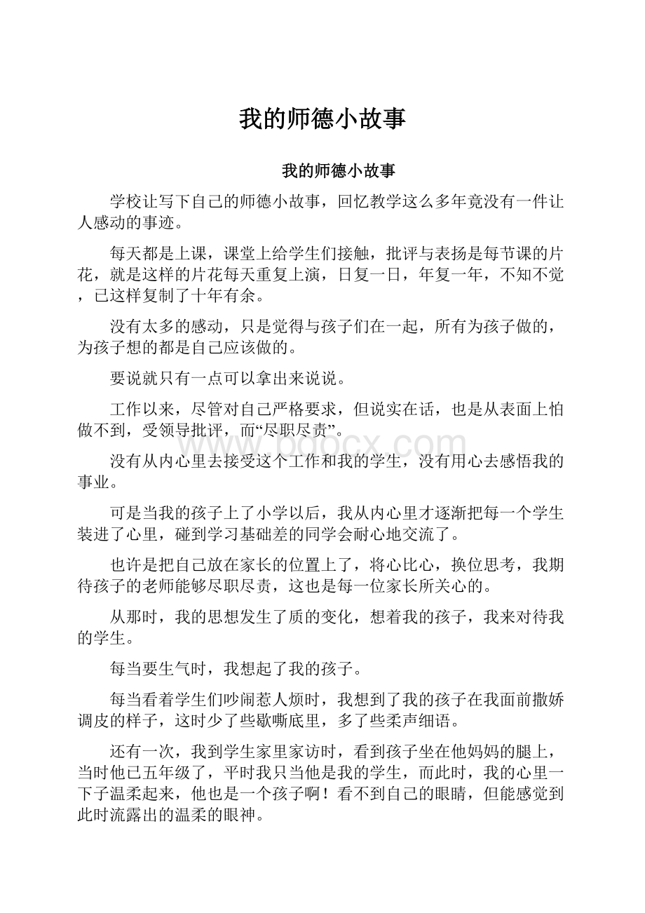 我的师德小故事.docx