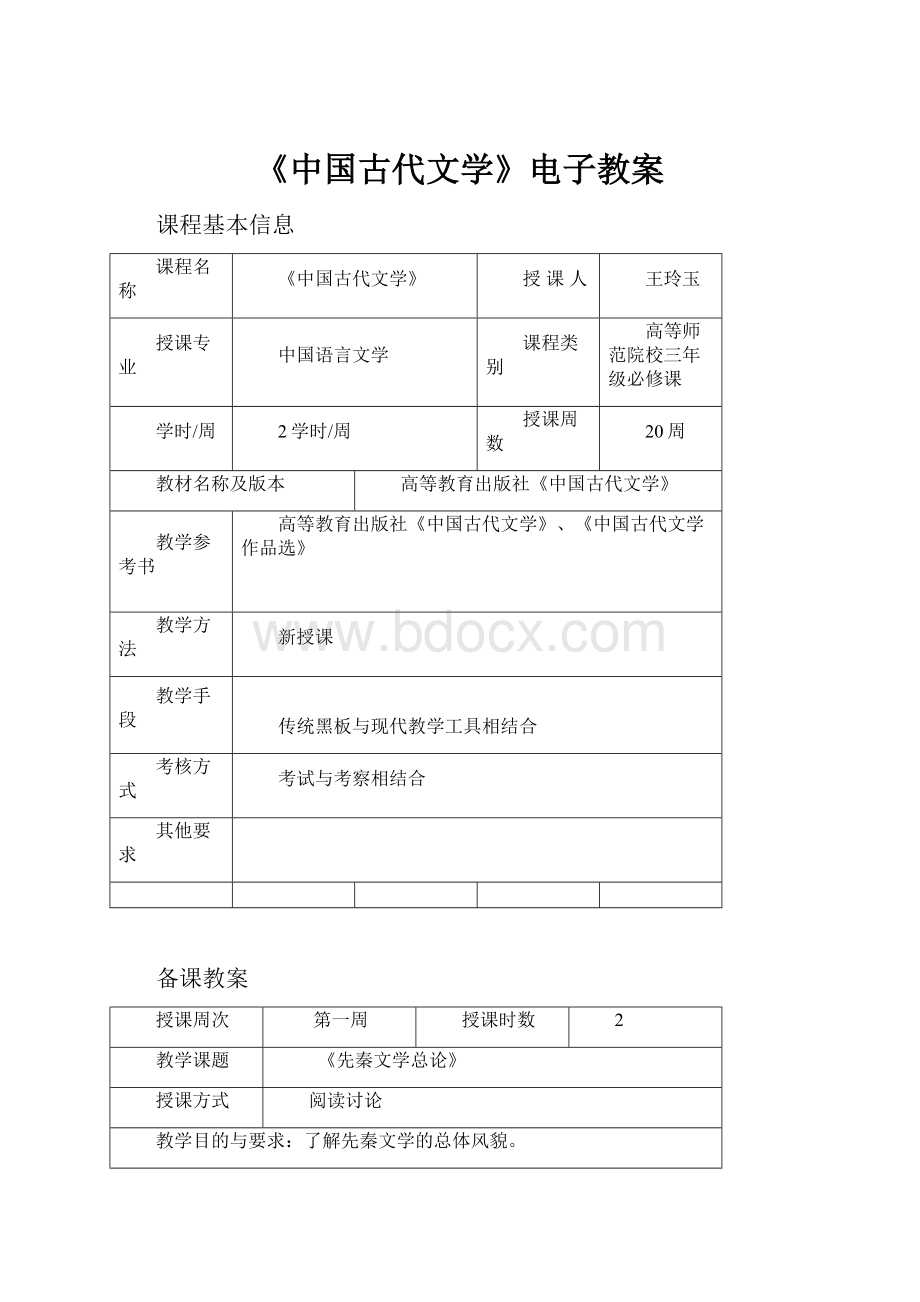 《中国古代文学》电子教案.docx_第1页