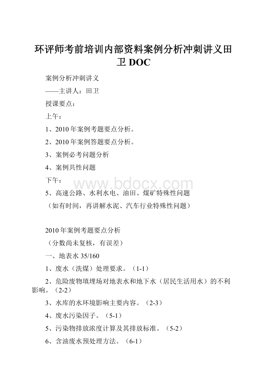 环评师考前培训内部资料案例分析冲刺讲义田卫DOC.docx_第1页