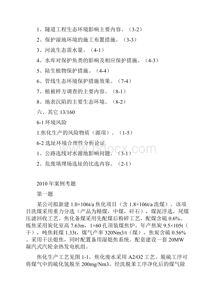 环评师考前培训内部资料案例分析冲刺讲义田卫DOC.docx_第3页