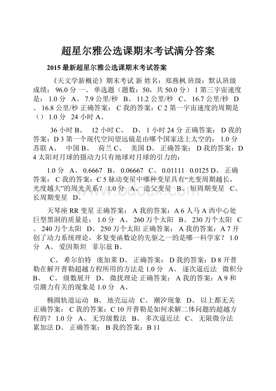 超星尔雅公选课期末考试满分答案.docx_第1页