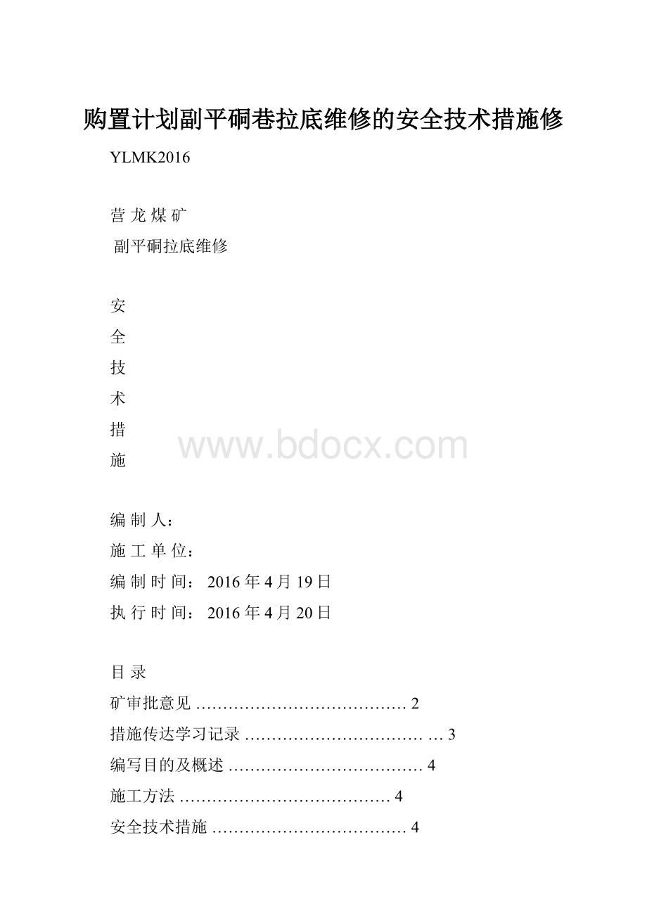 购置计划副平硐巷拉底维修的安全技术措施修.docx