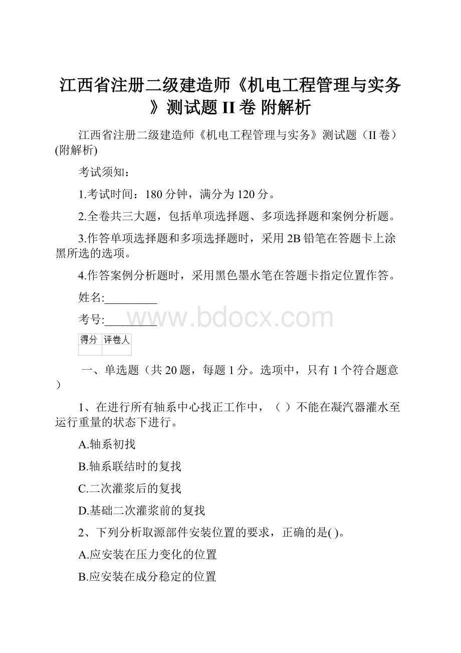 江西省注册二级建造师《机电工程管理与实务》测试题II卷 附解析.docx