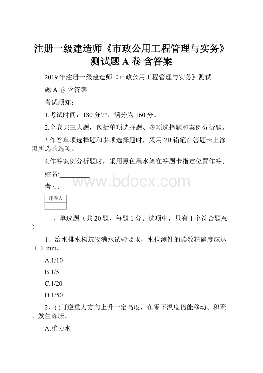 注册一级建造师《市政公用工程管理与实务》测试题A卷 含答案.docx