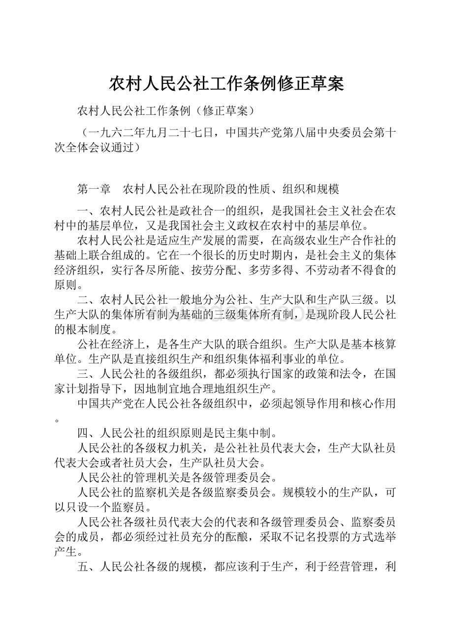 农村人民公社工作条例修正草案.docx