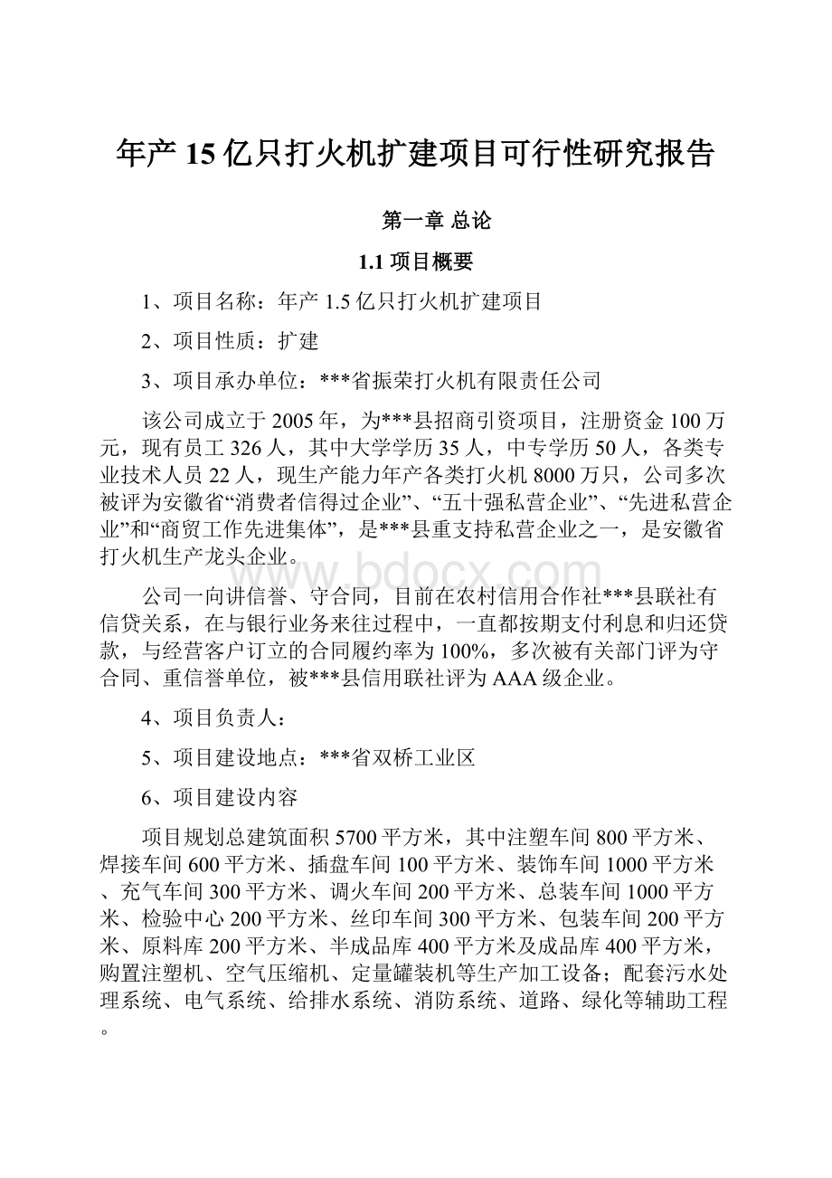 年产15亿只打火机扩建项目可行性研究报告.docx