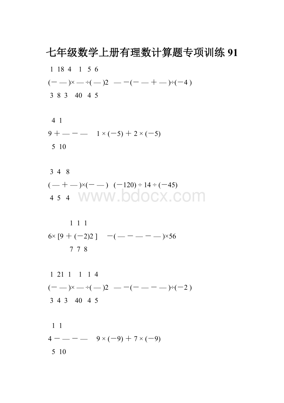 七年级数学上册有理数计算题专项训练 91.docx