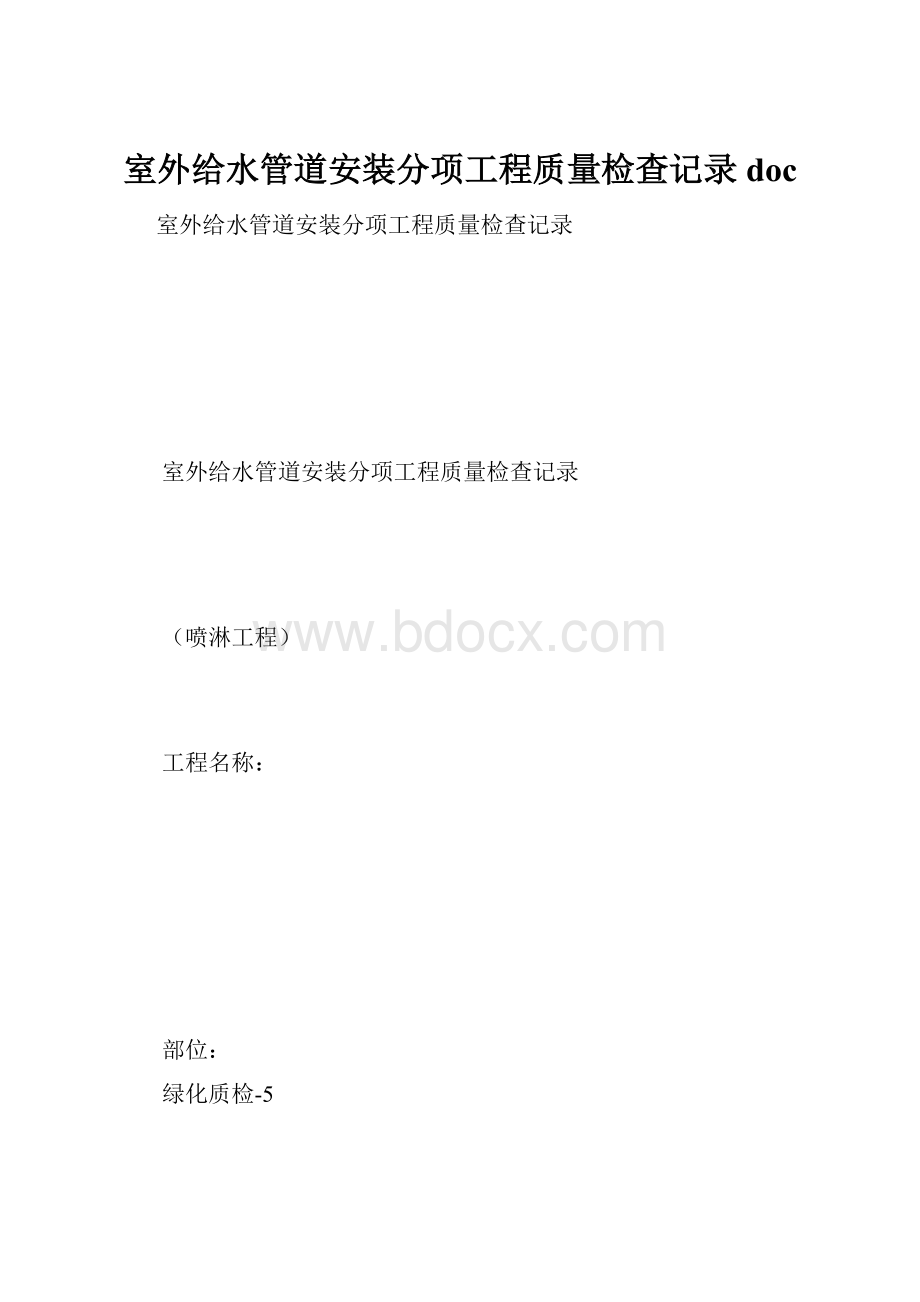 室外给水管道安装分项工程质量检查记录doc.docx